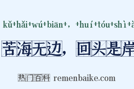 苦海无边，回头是岸是什么意思的图片